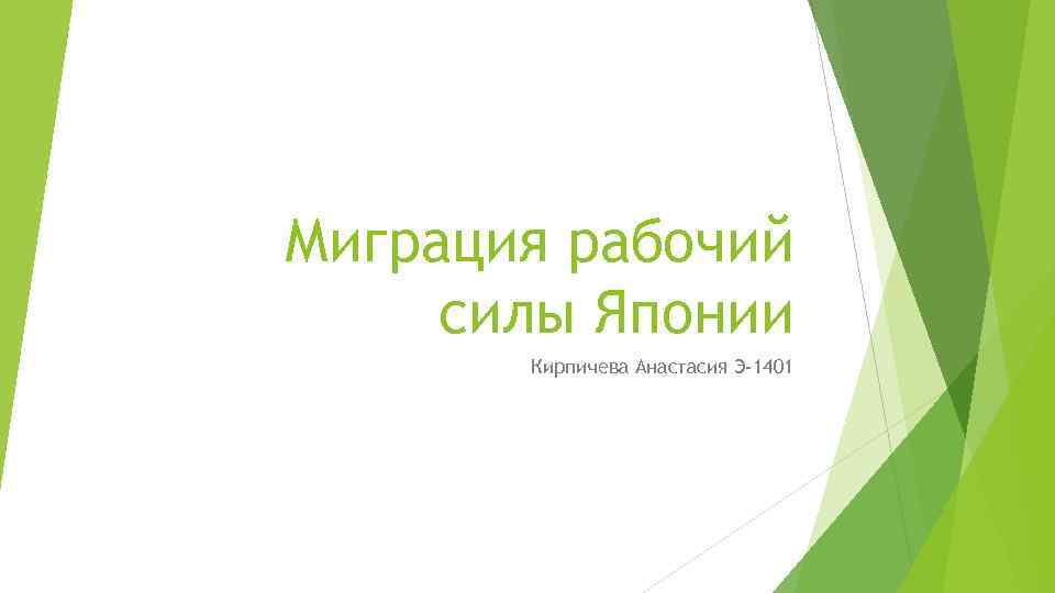 Миграция рабочий силы Японии Кирпичева Анастасия Э-1401 