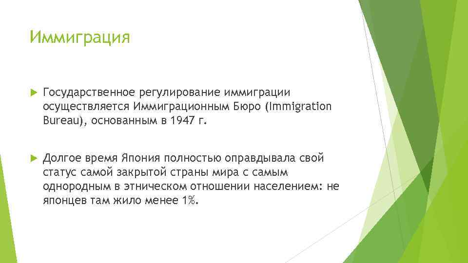 Иммиграция Государственное регулирование иммиграции осуществляется Иммиграционным Бюро (Immigration Bureau), основанным в 1947 г. Долгое