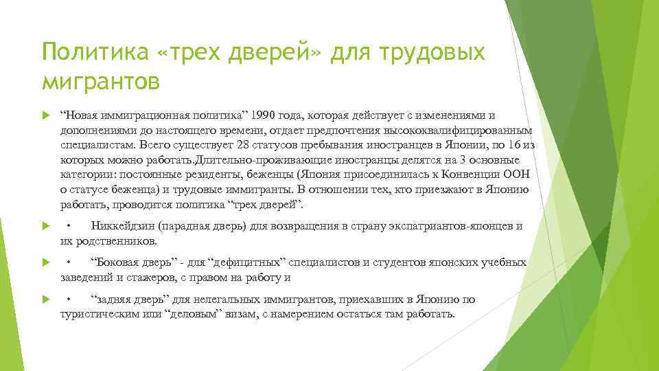 Политика «трех дверей» для трудовых мигрантов “Новая иммиграционная политика” 1990 года, которая действует с