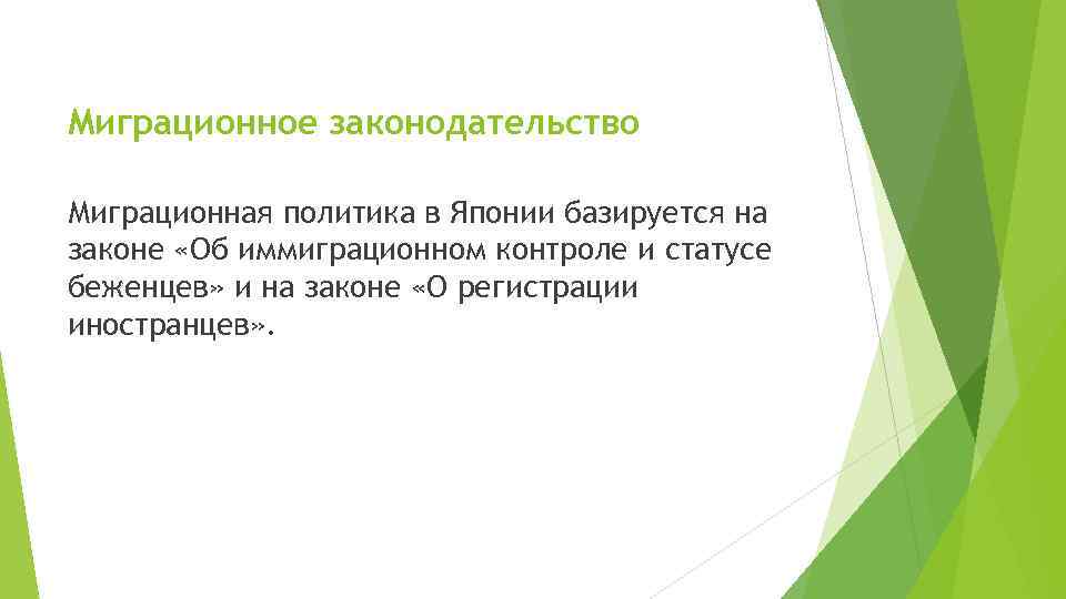  Миграционное законодательство Миграционная политика в Японии базируется на законе «Об иммиграционном контроле и