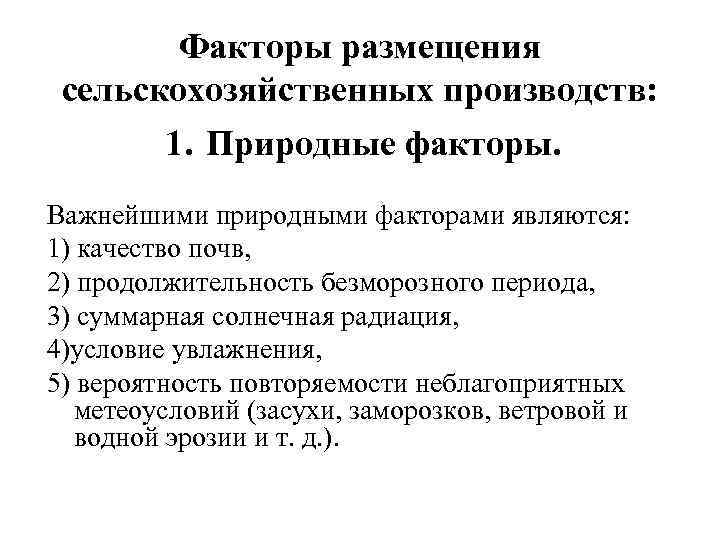 Влияние природных факторов на размещение апк