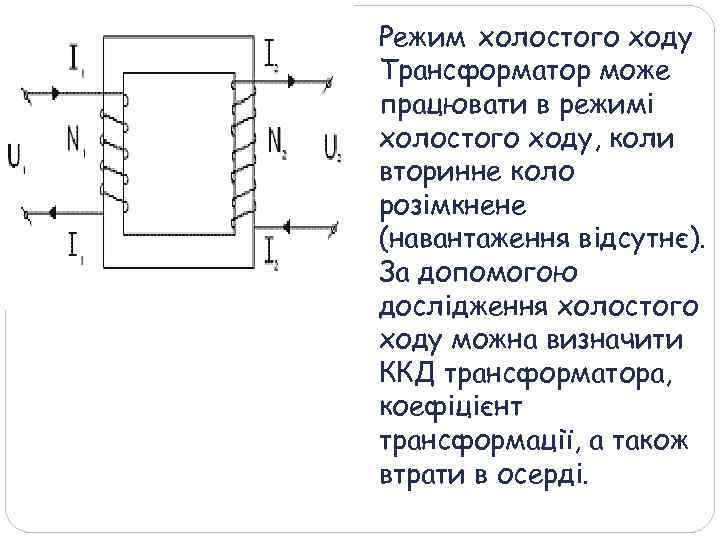 Трансформатор в режиме холостого хода схема