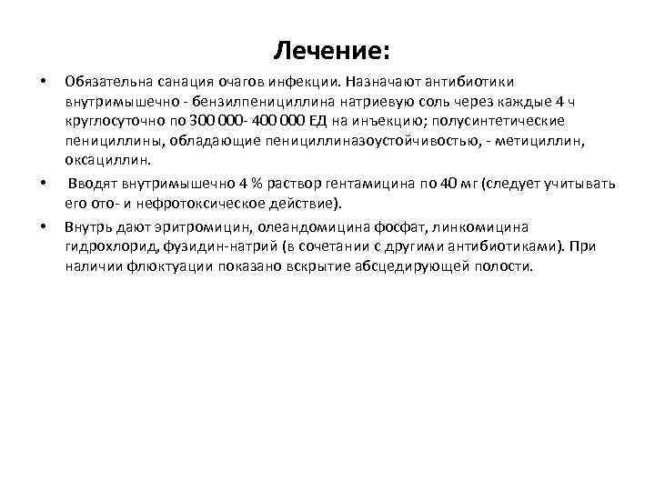 Лечение: • • • Обязательна санация очагов инфекции. Назначают антибиотики внутримышечно - бензилпенициллина натриевую