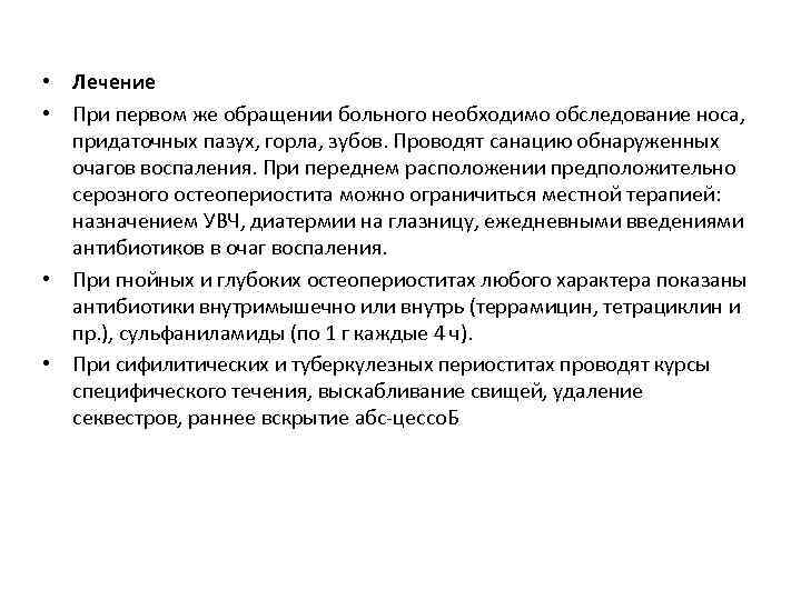  • Лечение • При первом же обращении больного необходимо обследование носа, придаточных пазух,