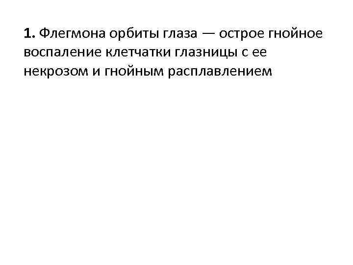 1. Флегмона орбиты глаза — острое гнойное воспаление клетчатки глазницы с ее некрозом и