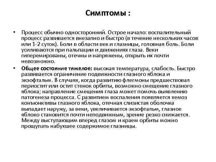 Симптомы : • Процесс обычно односторонний. Острое начало: воспалительный процесс развивается внезапно и быстро