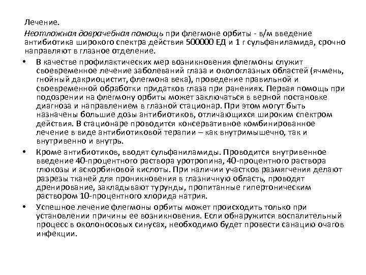 Лечение. Неотложная доврачебная помощь при флегмоне орбиты - в/м введение антибиотика широкого спектра действия