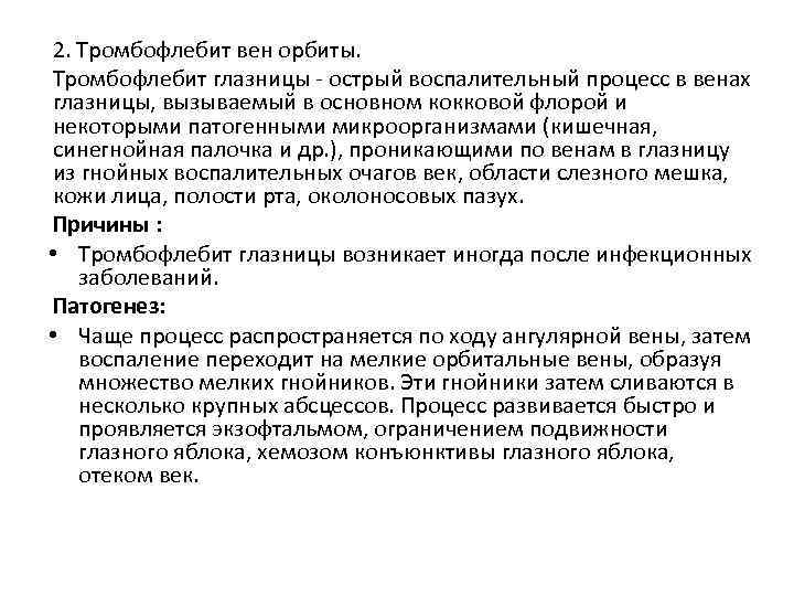 2. Тромбофлебит вен орбиты. Тромбофлебит глазницы - острый воспалительный процесс в венах глазницы, вызываемый