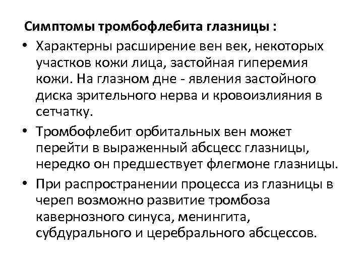 Симптомы тромбофлебита глазницы : • Характерны расширение вен век, некоторых участков кожи лица, застойная