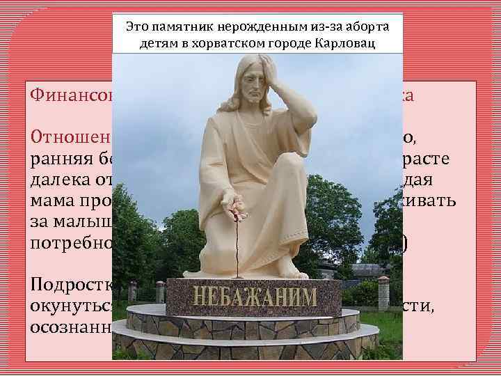 Это памятник нерожденным из-за аборта детям в хорватском городе Карловац Финансовое обеспечение матери и