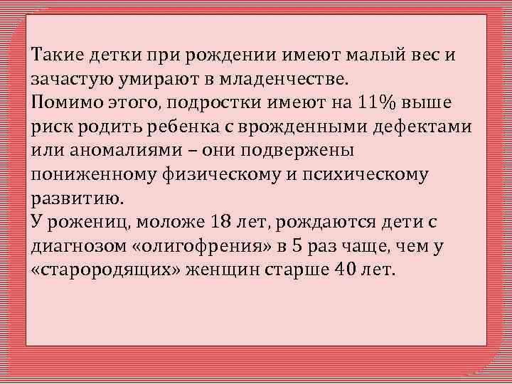 Такие детки при рождении имеют малый вес и зачастую умирают в младенчестве. Помимо этого,