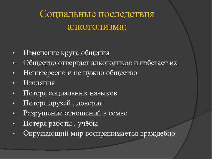 Социальные последствия алкоголизма: • • • Изменение круга общения Общество отвергает алкоголиков и избегает