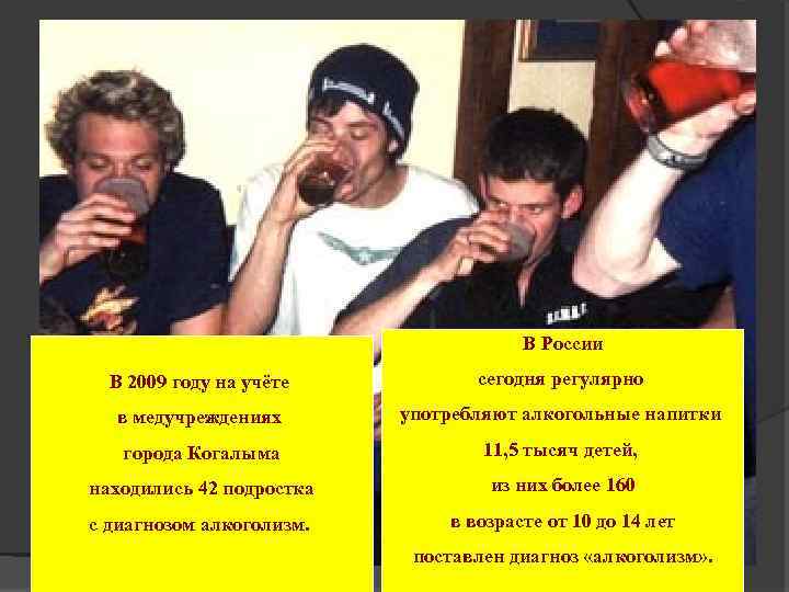 В России В 2009 году на учёте сегодня регулярно в медучреждениях употребляют алкогольные напитки