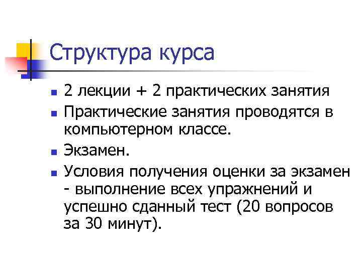 Структура курса n n 2 лекции + 2 практических занятия Практические занятия проводятся в