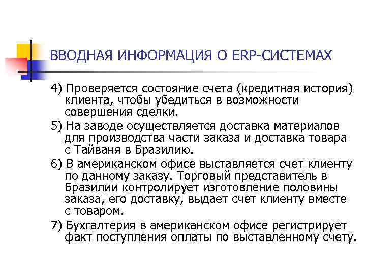 ВВОДНАЯ ИНФОРМАЦИЯ О ERP-СИСТЕМАХ 4) Проверяется состояние счета (кредитная история) клиента, чтобы убедиться в