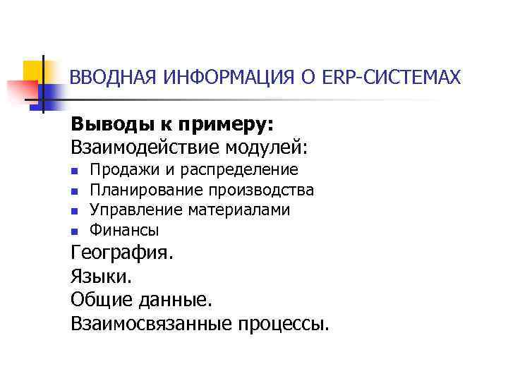 ВВОДНАЯ ИНФОРМАЦИЯ О ERP-СИСТЕМАХ Выводы к примеру: Взаимодействие модулей: n n Продажи и распределение