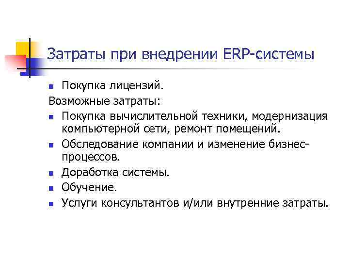 Затраты при внедрении ERP-системы Покупка лицензий. Возможные затраты: n Покупка вычислительной техники, модернизация компьютерной
