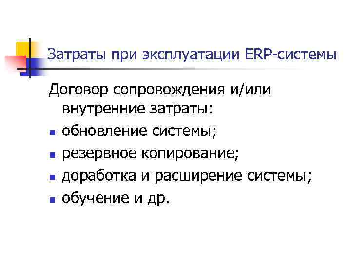 Затраты при эксплуатации ERP-системы Договор сопровождения и/или внутренние затраты: n обновление системы; n резервное