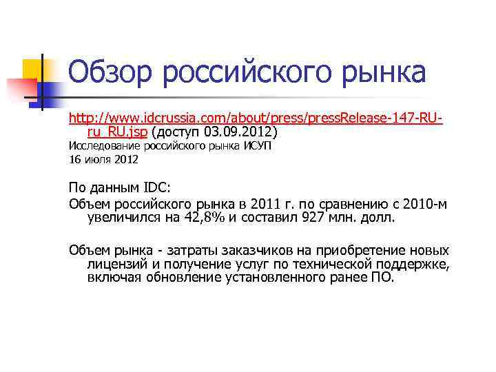 Обзор российского рынка http: //www. idcrussia. com/about/press. Release-147 -RUru_RU. jsp (доступ 03. 09. 2012)