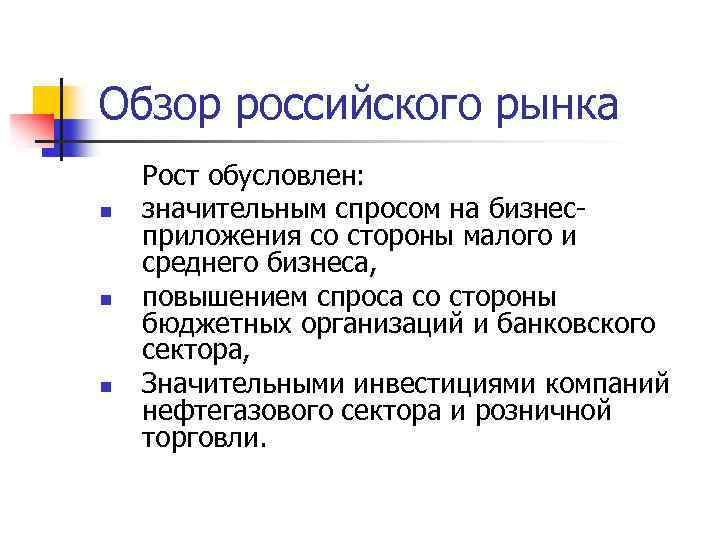 Обзор российского рынка n n n Рост обусловлен: значительным спросом на бизнесприложения со стороны