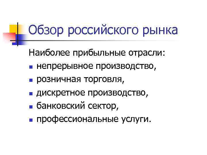 Обзор российского рынка Наиболее прибыльные отрасли: n непрерывное производство, n розничная торговля, n дискретное