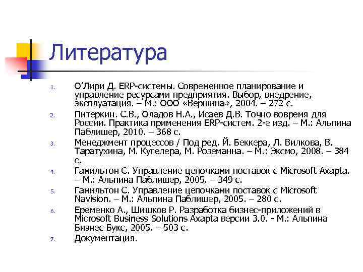 Литература 1. 2. 3. 4. 5. 6. 7. О’Лири Д. ERP-системы. Современное планирование и