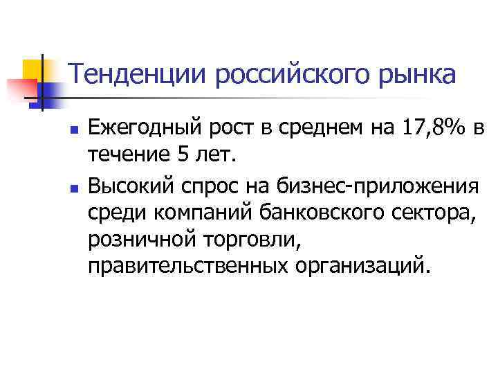 Тенденции российского рынка n n Ежегодный рост в среднем на 17, 8% в течение