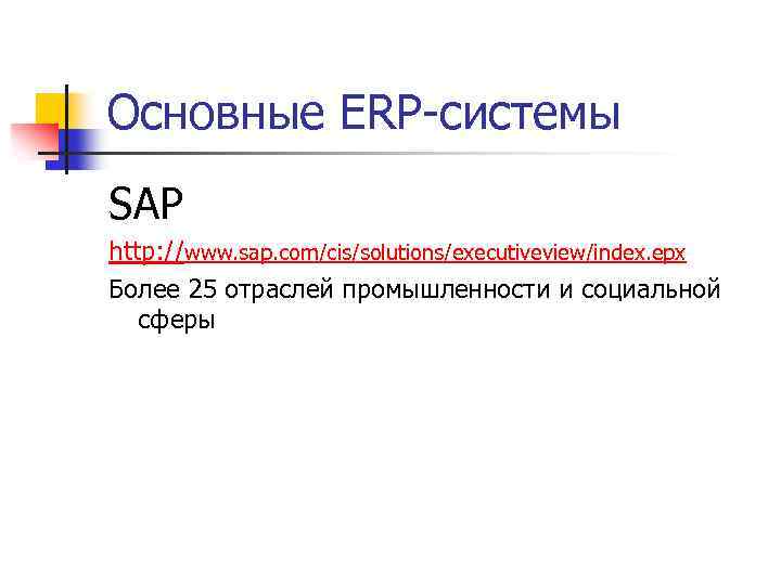 Основные ERP-системы SAP http: //www. sap. com/cis/solutions/executiveview/index. epx Более 25 отраслей промышленности и социальной