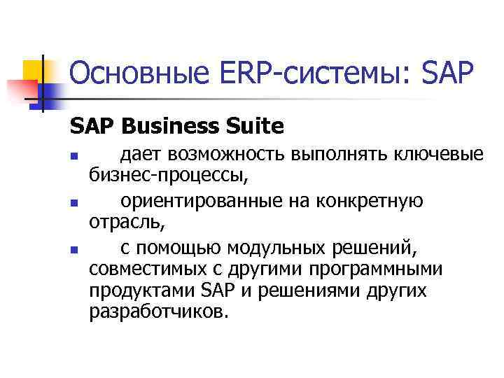Основные ERP-системы: SAP Business Suite n n n дает возможность выполнять ключевые бизнес-процессы, ориентированные