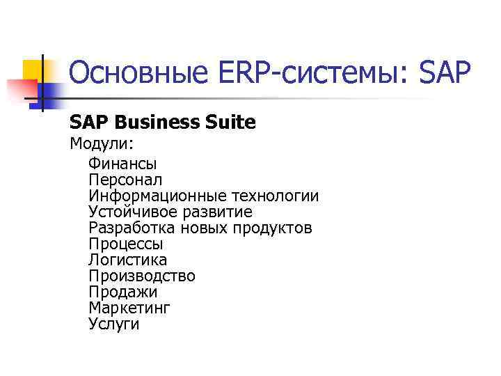 Основные ERP-системы: SAP Business Suite Модули: Финансы Персонал Информационные технологии Устойчивое развитие Разработка новых