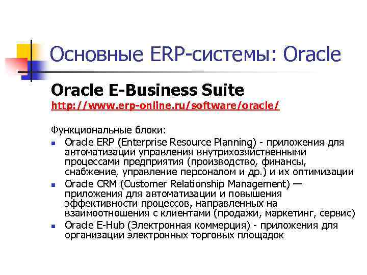 Основные ERP-системы: Oracle E-Business Suite http: //www. erp-online. ru/software/oracle/ Функциональные блоки: n Oracle ERP
