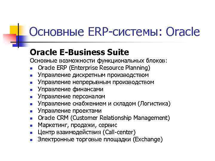 Основные ERP-системы: Oracle E-Business Suite Основные возможности функциональных блоков: n Oracle ERP (Enterprise Resource