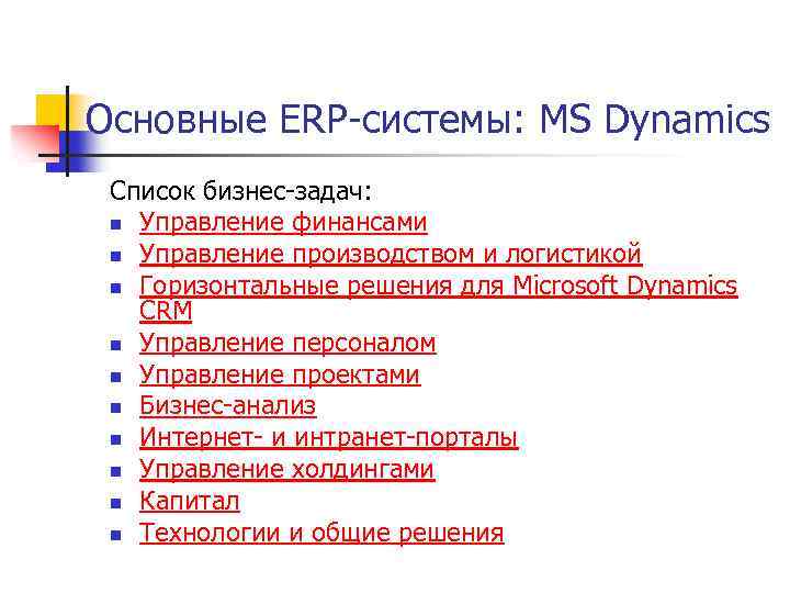 Основные ERP-системы: MS Dynamics Список бизнес-задач: n Управление финансами n Управление производством и логистикой