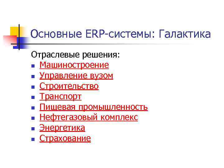 Основные ERP-системы: Галактика Отраслевые решения: n Машиностроение n Управление вузом n Строительство n Транспорт
