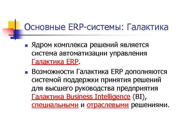 Основные ERP-системы: Галактика n n Ядром комплекса решений является система автоматизации управления Галактика ERP.