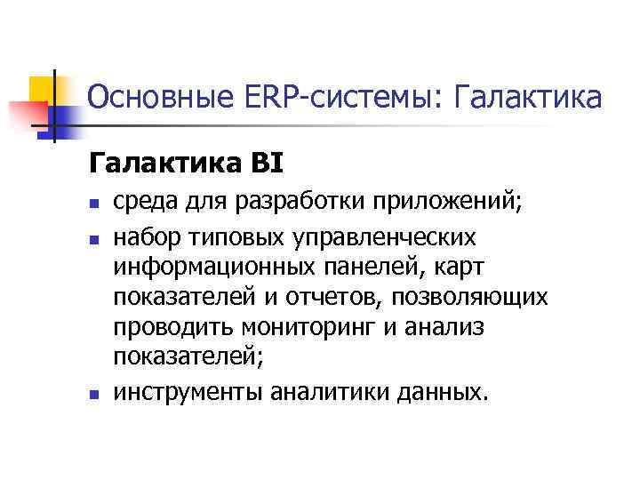 Основные ERP-системы: Галактика BI n n n среда для разработки приложений; набор типовых управленческих