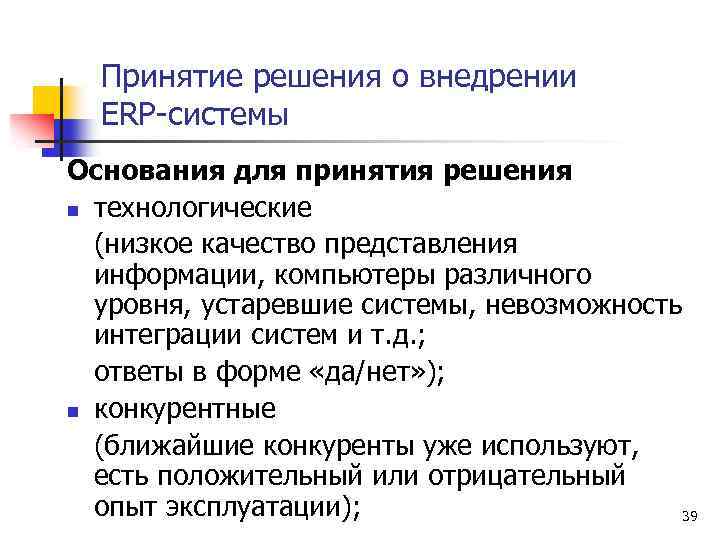 Принятие решения о внедрении ERP-системы Основания для принятия решения n технологические (низкое качество представления