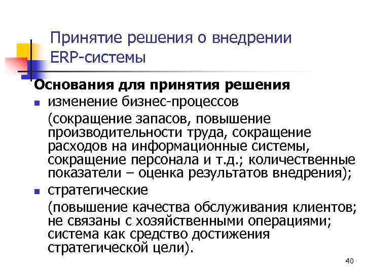 Принятие решения о внедрении ERP-системы Основания для принятия решения n изменение бизнес-процессов (сокращение запасов,