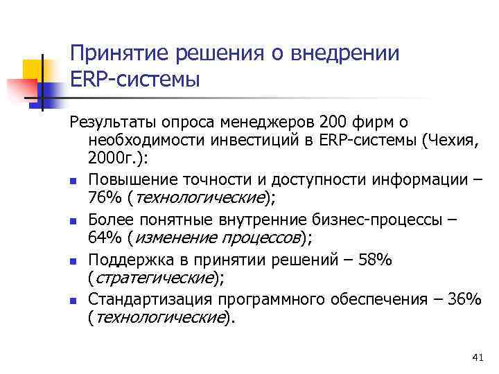 Принятие решения о внедрении ERP-системы Результаты опроса менеджеров 200 фирм о необходимости инвестиций в