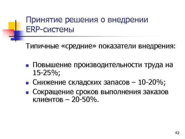 Принятие решения о внедрении ERP-системы Типичные «средние» показатели внедрения: n n n Повышение производительности