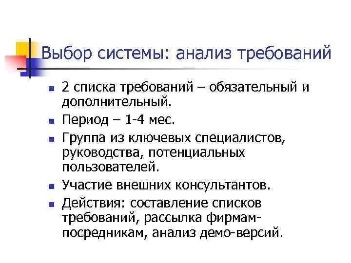Выбор системы: анализ требований n n n 2 списка требований – обязательный и дополнительный.