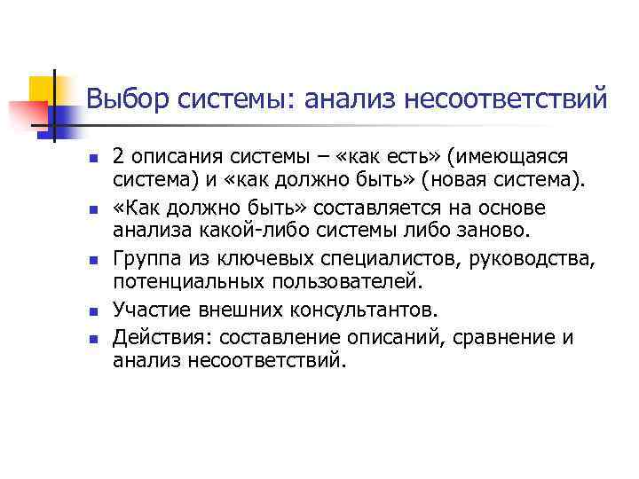 Выбор системы: анализ несоответствий n n n 2 описания системы – «как есть» (имеющаяся