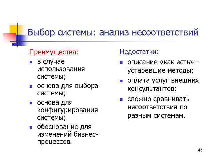 Выбор системы: анализ несоответствий Преимущества: n в случае использования системы; n основа для выбора