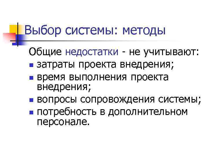 Выбор системы: методы Общие недостатки - не учитывают: n затраты проекта внедрения; n время