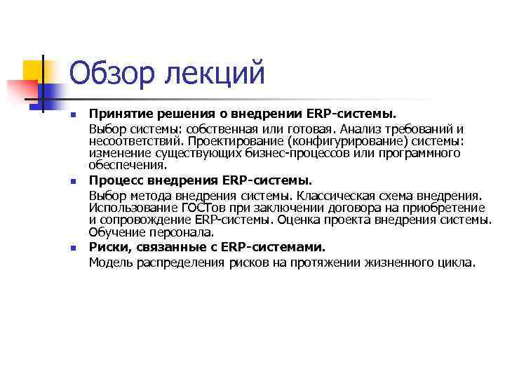 Обзор лекций n n n Принятие решения о внедрении ERP-системы. Выбор системы: собственная или