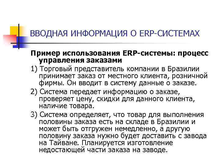 ВВОДНАЯ ИНФОРМАЦИЯ О ERP-СИСТЕМАХ Пример использования ERP-системы: процесс управления заказами 1) Торговый представитель компании