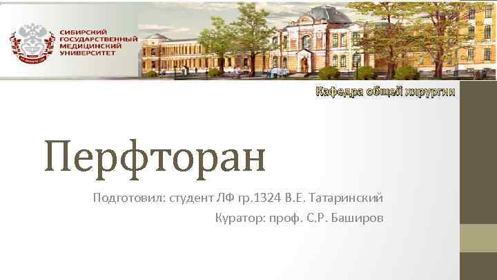 Кафедра общей хирургии Перфторан Подготовил: студент ЛФ гр. 1324 В. Е. Татаринский Куратор: проф.