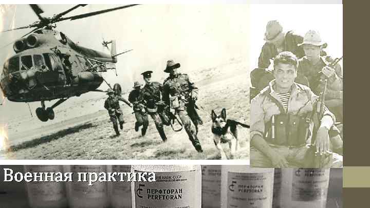 Военная практика 