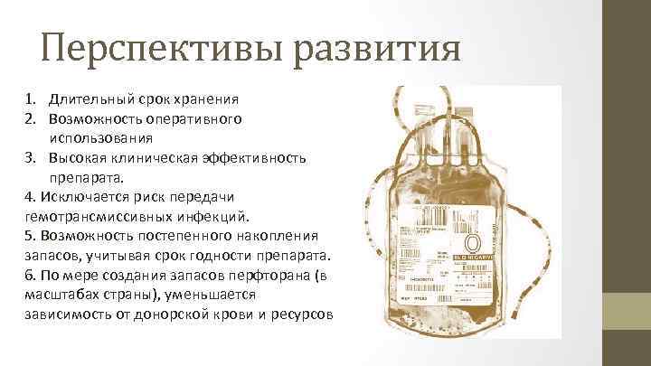 Перспективы развития 1. Длительный срок хранения 2. Возможность оперативного использования 3. Высокая клиническая эффективность