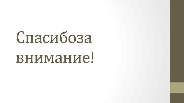 Спасибоза внимание! 